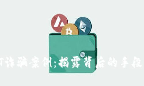 深入解析DT诈骗案例：揭露背后的手段与防范策略