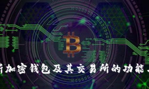全面解析加密钱包及其交易所的功能与安全性