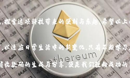   如何生成与分享支付宝收款码，快速收款技巧详解 / 
 guanjianci 支付宝, 收款码, 电子支付, 移动支付 /guanjianci 

引言：简化收款流程的重要性
在如今这个电子支付愈发普及的时代，支付宝作为最受欢迎的移动支付平台之一，为我们的生活带来了巨大的便利。其中，支付宝收款码的出现，让我们在收款时能够快速、安全地完成交易。无论是家庭聚会的小额红包，还是商家日常的收款，学会如何生成与分享支付宝收款码，已成为一项必备的技能。

第一步：如何生成支付宝收款码
想要生成收款码，首先需确保你拥有一个支付宝账户，并已完成实名认证。接下来，打开支付宝应用，按照以下步骤操作：
ol
    li登录支付宝，进入主页界面。/li
    li点击下方的“首页”图标，在页面中找到并点击“收款”功能。/li
    li在收款页面中，你将看到个人的收款二维码，此二维码即为你的收款码。/li
    li如果你需要专属的收款码图片，可以点击右上角的“三个点”图标，选择“保存二维码”选项，将其保存到手机相册中。/li
/ol
解决了“如何生成收款码”的问题之后，你就可以通过这段收款码来收取他人的付款了。

第二步：分享你的收款码
生成收款码后，如何有效地分享给他人也是相当重要的。这里有几种常用的分享方式：
ul
    listrong通过社交软件分享：/strong你可以通过微信、QQ、微博等社交软件将二维码发送给朋友。在聊天界面中选择“发送图片”，并从相册中选择你刚才保存的收款码，发送给对方。/li
    listrong生成链接分享：/strong在支付宝的收款界面，有时可以生成一个链接，方便分享给朋友。你可以选择复制链接，直接发送给别人，特别是当朋友在不同的地方时，这种方式就显得尤为方便。/li
    listrong展示实体二维码：/strong如果是在商户环境中收款，可以选择将二维码打印出来，放在显眼的地方，顾客扫描即可进行支付。此方式不仅直观，而且能提升收款的有效性。/li
/ul

第三步：确认收款信息
在收到付款后，你会收到支付宝的通知。为了确保收款准确，建议你在每笔交易后检查自己的账单记录。打开支付宝，选择“账单”选项，查看最近的交易记录。这里可以方便地确认款项是正确到账，如有问题及时处理。

第四步：解决常见问题
在使用支付宝收款码的过程中，可能会遇到一些常见问题。了解这些问题及其解决方法，将会帮助你更好地使用这一功能。
ul
    listrong二维码无法识别：/strong如果对方扫描你的二维码时无法识别，可能是二维码模糊或损坏，建议再次生成并发送新的二维码。/li
    listrong支付宝账户问题：/strong若你的账户遭到限制或无法收款，需及时联系支付宝客服，处理账户的相关问题。/li
    listrong交易延迟：/strong有时款项可能因为网络问题或系统繁忙而出现延迟，通常建议耐心等待一段时间。如果过久仍未到账，再进行查询。/li
/ul

额外提示：提高收款效率的小窍门
除了了解如何生成与分享收款码，掌握一些提高收款效率的小窍门也非常重要：
ul
    listrong设置确认收款通知：/strong在支付宝设置中，可以开启收款通知，这样每当有付款进账时，你会立即收到提醒，避免错过任何款项。/li
    listrong使用关键词收款：/strong如果你的收款频繁且用途多样，可以设置不同的备注关键词，这样便于你日后在账单中查找和分类。/li
    listrong群组收款：/strong如果是团队活动，建议使用支付宝的“群收款”功能，可以快速方便地一次性收取多人的款项。/li
/ul

结语：输出与体验的结合
支付宝收款码不仅简化了我们的收款流程，更为我们的数字化生活添砖加瓦。掌握了这些基本的使用方法和技巧后，不妨多多尝试，探索这项科技带来的便利与乐趣。希望以上内容能够帮助您更好地使用支付宝收款码，让收款变得更轻松、顺畅。在实践中不断总结经验，提升自己的使用效率，才是最重要的。

不断学习与更新
随着科技的不断发展，支付工具和功能也在不断更新。建议用户定期关注支付宝的最新资讯与更新，不断学习新的功能与使用技巧，以适应日常生活中的新变化。只有不断学习，才能在快速发展的数字时代把握住机会，享受科技带来的便捷生活。

在这个过程里，如果您遇到任何技术问题或使用困惑，也可以通过支付宝的帮助中心获得更多指导。在数字支付的航空母舰上，掌握收款码的生成与分享，便是我们驶向成功的第一步。