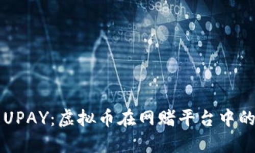 全面了解UPAY：虚拟币在网赌平台中的崭露头角