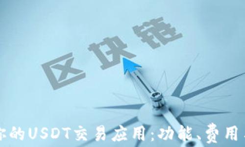 
如何选择适合你的USDT交易应用：功能、费用与安全性全解析