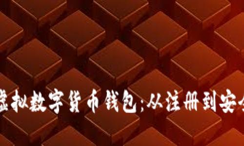 一步一步教你设置虚拟数字货币钱包：从注册到安全保障的全流程指南