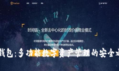IM钱包：多功能数字资产管理的安全之选
