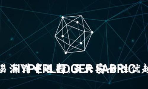 在数字货币交易海洋中选择：五大安全性优越的交易所解析