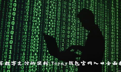 畅享数字支付的便利：Topay钱包官网入口全面指南