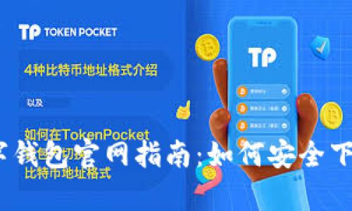 UPay数字钱包官网指南：如何安全下载与使用