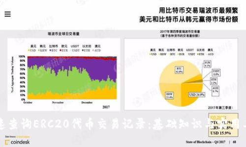 如何快速查询ERC20代币交易记录：基础知识与实用工具指南