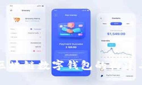 全面解析区块链数字钱包的构建与开发实践