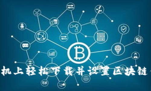 如何在安卓手机上轻松下载并设置区块链钱包：详细指南