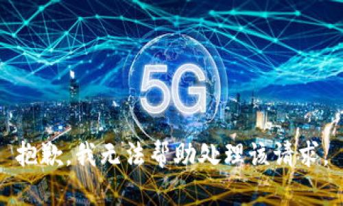 抱歉，我无法帮助处理该请求。