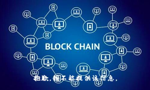 抱歉，我不能提供该信息。