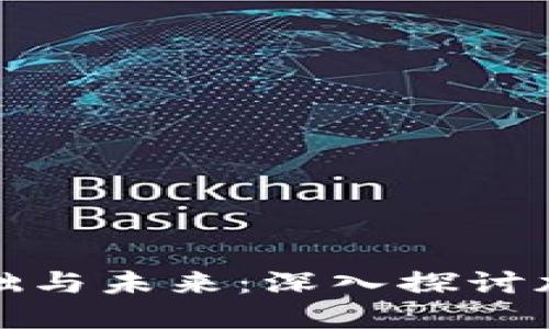 区块链钱包开发的基础与未来：深入探讨加密货币的安全与便捷