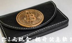 一次下载，送你1元现金：揭开优惠软件的神秘面