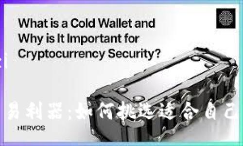 baozi/baozi

数字货币交易利器：如何挑选适合自己的币币软件