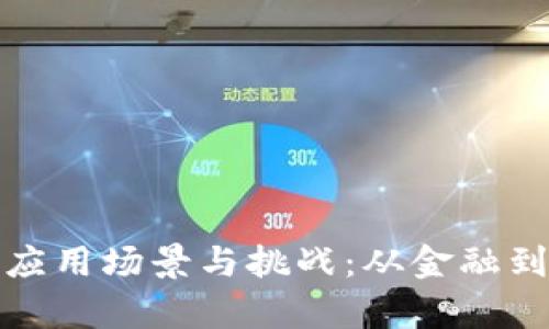 探索区块链技术的应用场景与挑战：从金融到供应链的深度分析