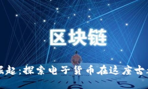 南京数字钱包崛起：探索电子货币在这座古都的应用与未来