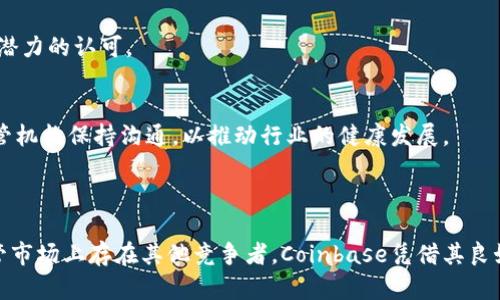 Coinbase是一个知名的加密货币交易平台，成立于2012年，总部位于美国加利福尼亚州旧金山。它为用户提供了一个便捷的渠道，用于买卖各种加密货币，如比特币、以太坊、莱特币等。Coinbase不仅面向个人用户，也提供给企业一些相关服务，是全球最大的加密货币交易所之一。

### Coinbase的主要功能和特点

简便的用户界面
Coinbase因其简单易用的界面而备受欢迎，适合初学者。用户可以通过手机和网页轻松完成各种操作，例如购买、出售、存储和转账加密货币。这个平台支持多种付款方式，包括银行转账、信用卡和借记卡，使得交易过程非常灵活。

安全性和信任
作为行业内的一家大型平台，Coinbase非常重视用户的资金安全。平台使用各种安全措施来保护用户资产，包括冷钱包存储、双重身份验证和保险机制。在一定程度上，这些措施可以增加用户对平台的信任度。

多样的加密货币支持
Coinbase支持多种加密货币交易。用户不仅可以买卖主流的比特币、以太坊等，还可以探索其他较小但具有潜力的加密货币。此外，Coinbase定期更新其支持的加密货币列表，以满足用户的需求。

教育资源
为了帮助用户更好地理解加密货币和区块链技术，Coinbase提供了一系列教育资源，包括文章、视频和在线课程。用户通过这些资源不仅可以提升自身的加密货币知识，还有机会通过参与学习活动获得小额加密货币奖励。

专业级服务
除了面向普通投资者，Coinbase还提供专业级的服务，如Coinbase Pro。这是一个功能更加全面的交易平台，适合经验丰富的加密货币交易者，可以进行更复杂的交易策略，同时享有更低的交易费用。

### Coinbase的市场影响力

加密货币的走向
Coinbase的发展在很大程度上反映了加密货币市场的动态。随着越来越多的人开始接受和投资加密货币，Coinbase也不断壮大。其上市后市值的增长证明了市场对其潜力的认可。

法规和合规性
Coinbase在全球多个国家和地区展开业务，因此必须遵守当地的法律法规。平台努力确保合规性，这为用户提供了额外的保障。在某些情况下，Coinbase甚至主动与监管机构保持沟通，以推动行业的健康发展。

### 总结

Coinbase作为全球最大的加密货币交易平台之一，通过其用户友好的界面、安全的交易机制、多种加密货币的支持和丰富的教育资源，为用户提供了全方位的服务。尽管市场上存在其他竞争者，Coinbase凭借其良好的声誉和创新能力，仍然在行业中占据着举足轻重的地位。无论是新手还是专业交易者，Coinbase都能提供合适的工具和支持，助力用户在加密货币领域探索和发展。