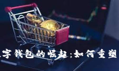 探索欧洲银行数字钱包的崛起：如何重塑我们的财务体验