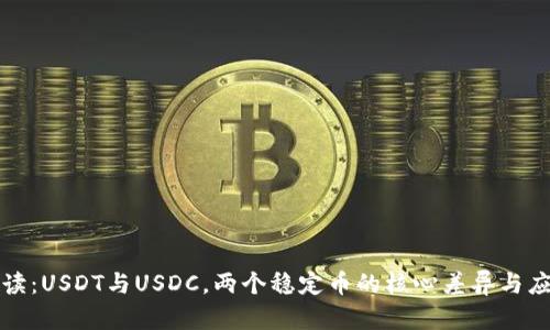 深入解读：USDT与USDC，两个稳定币的核心差异与应用场景