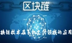 全面解析区块链技术在手机支付领域的应用与未