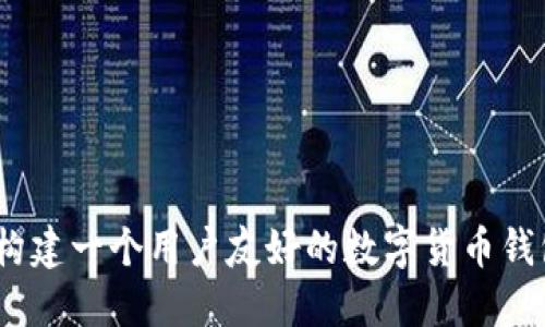 从零开始：构建一个用户友好的数字货币钱包设计架构