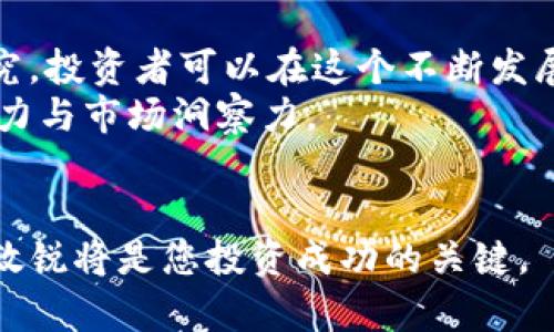 行情最新更新：FIL价格变动及市场分析

FIL, 价格行情, 加密货币, 市场分析/guanjianci

1. FIL简介：了解Filecoin的背景
Filecoin（FIL）是一个去中心化的存储网络，旨在通过区块链技术为用户提供存储服务。作为一种加密货币，FIL的根本目的是激励用户共享和利用空闲的存储空间，从而构建一个开放、安全且高效的数据存储平台。Filecoin的设计目的是解决传统中心化存储所面临的问题，包括数据安全、隐私保护以及存储成本等。

2. FIL市场最新价格行情分析
截至今日，Filecoin的市场价格为X美元，较之前的价格上涨/下跌约Y%。此价格波动反映出市场对于Filecoin的需求变化。行情波动通常受多种因素影响，包括市场情绪、行业新闻及其他市场动态。
在过去的几周内，FIL的价格经历了显著的波动。具体来说，在某个周期内，价格曾达到Z美元的最高点，而后因为A原因下跌至当前水平。市场对Filecoin的未来的看法也影响着价格走向，交易者们基于不同的分析策略进行操作，导致短期内的价位波动。

3. FIL的市场趋势与因素
FILE的价格波动不仅受全球加密货币市场整体波动的影响，也受到自身生态系统发展的影响。例如，Filecoin网络上新应用的推出、技术更新、用户增长以及社区活跃度等，都在影响着FIL的长期价值。
此外，外部因素如政策变动、竞争项目的出现亦可能影响FIL的市场表现。近期，随着越来越多的项目采用去中心化存储技术，加密市场对Filecoin的关注逐渐增加，投资者们开始重新评估其长期投资价值。

4. 如何分析与预测FIL的价格走势
对于投资者来说，了解如何分析与预测FIL的价格变动至关重要。首先，基本面分析与技术分析是两种常用的分析方法。基本面分析着眼于项目本身的价值，比如团队背景、技术实力及市场需求等；而技术分析则通过观察历史价格走势与交易量等数据，寻找未来价格变化的规律。
与此同时，关注行业内的新闻、社交媒体上的讨论以及市场情绪的变化也能提供有价值的信息。投资者可以依赖这些信息做出更为明智的决策，减少投资风险。

5. Filecoin未来展望
展望未来，Filecoin在去中心化存储领域具有巨大的潜力。随着区块链技术的不断发展和应用场景的多样化，Filecoin的市场需求有望持续增长。市场专家普遍认为，随着更多企业及组织意识到去中心化存储的优势，FIL的应用前景将变得更加光明。
然而，挑战依然存在。竞争对手的出现、技术问题与市场监管等都可能制约Filecoin的发展。因此，投资者需保持警惕，及时关注相关信息，以便抓住市场机会。

6. 总结与投资建议
总的来说，Filecoin作为一种新兴的加密货币，其市场动态值得持续关注。虽然FIL的价格目前处于波动状态，但通过全面的市场分析与数据研究，投资者可以在这个不断发展的市场中找到机会。
建议投资者在进行投资决策时，结合自身风险承受能力与市场现状，谨慎行事。同时，建议保持对技术与市场的持续学习，以提升自身的投资能力与市场洞察力。

7. 结语
通过以上的分析与探讨，相信您对FIL的市场价格及未来的可能性有了更加深入的认识。在如今这个变幻莫测的加密货币市场中，保持灵活与敏锐将是您投资成功的关键。