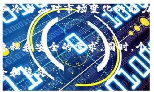 如何保护你的虚拟币钱包免受国家监管的影响？
虚拟币, 钱包安全, 国家监管, 加密货币/guanjianci

引言：数字时代的资产保卫战
随着加密货币的普及，越来越多的人开始关注虚拟币钱包的安全性。我们生活在一个数字化迅速发展的时代，虚拟币作为一种新兴的金融资产，吸引了无数投资者的目光。然而，这种新兴热潮也引来了各国政府的监管关注，尤其是在一些国家，政府对虚拟币的态度截然不同，甚至掀起了收割平台或用户资金的浪潮。

虚拟币钱包的概念与分类
在深入探讨如何保护虚拟币钱包之前，我们需要明确虚拟币钱包的概念。虚拟币钱包是用来存储和管理数字货币资产的工具，它的主要功能包括资产的接收、存储和转移。根据存储方式的不同，虚拟币钱包可分为以下几类：
ul
    listrong热钱包：/strong在线钱包，方便快捷，但相对较容易受到网络攻击。/li
    listrong冷钱包：/strong离线存储，安全性较高，适合长期投资者使用。/li
    listrong硬件钱包：/strong物理设备，用于安全地存储私钥，防止网络攻击。/li
    listrong纸钱包：/strong将私钥和公钥打印在纸上，虽然安全性高，但需妥善保管。/li
/ul

国家监管的背景与现状
不同国家对虚拟币的监管政策千差万别，有些国家相对宽松，对加密货币持支持态度，比如美国和新加坡。他们通过制定相关法律，保护投资者权益，同时促进金融科技的发展。然而，还有一些国家如中国，采取了更为严格的监管措施，限制或禁止虚拟币的交易和发行。这种政策的改变经常令投资者措手不及，导致大量资金被迫转移或损失。

虚拟币钱包被“收割”的真实案例
在一些国家，用户的虚拟币钱包面临着被收割的风险，接连出现的案例引发很多投资者的警惕。例如，某些政府突然关闭加密货币交易所，冻结用户的资产，或者强制要求用户将其资金移动到指定的监管钱包。这样的事件不仅使投资者蒙受了巨大的财务损失，还影响了他们对虚拟币市场的信任。

保护虚拟币钱包的具体策略
面对日益严峻的监管形势，投资者该如何保护自己的虚拟币钱包呢？以下是一些有效的策略：

h4使用多重身份验证/h4
启用多重身份验证（MFA）是一种简单而有效的保护钱包的方法。它要求用户在访问钱包时提供多种身份验证方式，例如手机短信验证码、电子邮件确认等。这可以降低黑客攻击的风险。

h4选择可靠的钱包服务提供商/h4
务必选择信誉良好、用户评价高的钱包服务提供商。查看他们的安全措施和客户服务能力，确保你的资产可以得到妥善保护。

h4定期备份私钥/h4
定期备份钱包的私钥是另一重要环节。将私钥保存在多个安全的位置，例如硬件钱包或加密的USB驱动器里，以防止数据丢失或被盗。

h4避免过度曝光个人信息/h4
在社交媒体或公共论坛上分享个人投资信息时要保持警惕。过度曝光可能会引来恶意攻击，或者使您成为监管机构的目标。

h4保持软件更新维护/h4
定期更新你的钱包软件，确保其保持最新的安全补丁，防止潜在的安全漏洞被黑客利用。

另辟蹊径：探索去中心化钱包
近年来，去中心化钱包（DeFi Wallet）作为一种新兴的选择，逐渐得到广泛关注。这种钱包允许用户完全掌控自己的私钥和资金，不依赖于集中式交易所。它具有更高的安全性和匿名性，适合希望规避过度监管的用户。

投资者应具备的心理素质
在加密货币市场上，投资者需要具备稳定的心态。这是一个波动极大的领域，价格起伏不定，监管政策的变化也可能随时影响市场情绪。因此，培养长期耐心和冷静应对市场变化的能力，对于保护自己的资产极为重要。

总结：未来的虚拟币钱包趋势
面对全球性的监管压力和市场变化，虚拟币钱包未来的发展趋势将趋向于更高的安全性和灵活性。去中心化的金融服务将在技术上不断创新，满足用户对隐私和安全的需求。同时，个人用户也需要提升自身的安全意识，及时调整投资策略，以应对不断变化的市场环境。

随着加密货币市场的不断发展，保护虚拟币钱包的措施也应与时俱进。希望以上的策略能为你在这个充满风险与机遇的领域提供参考，让你的投资更加安全和稳健。