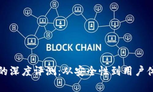 数字货币钱包的深度评测：从安全性到用户体验的全面解析