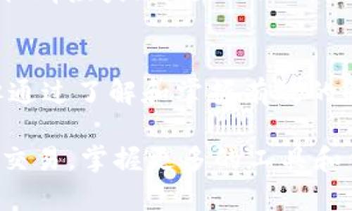 数字货币投资者的必备指南：如何解决数字货币App下载问题
数字货币, 应用下载, 投资指南, 使用技巧/guanjianci

一、数字货币App下载的普遍问题
在当今数字货币蓬勃发展的时代，越来越多的投资者选择借助各种应用程序来管理和交易他们的数字资产。然而，许多人在下载这些应用程序时却遇到了一系列问题。这些问题可能源于多种因素，包括应用商店的限制、网络问题或设备兼容性等。在这一段落中，我们将深入探讨这些常见的下载障碍，以及如何有效解决这些问题。

二、应用商店的限制和区域性问题
不同的应用商店对数字货币应用的上架政策有所不同。在某些国家或地区，数字货币的相关法律法规相对严格，导致部分应用未能在当地的应用商店中上线。这种情况下，无论你多么希望下载某个特定的数字货币App，都可能面临无法找到的窘境。为了解决这个问题，可以我们建议用户尝试使用VPN服务，连接到其他国家或地区的服务器，以访问那些可能被限制的应用。

三、网络连接的
在下载应用程序之前，确保网络连接的稳定性是至关重要的。如果你的网络信号较弱，下载速度缓慢或频繁中断，那么即使应用程序本身没有问题，下载成功的概率也会大大降低。为了提升下载体验，建议用户在Wifi网络下进行下载，或是在网络信号强的地方尝试。不妨尝试重启路由器，避免在高峰时期进行下载，从而获得更好的带宽。

四、设备兼容性问题
不同的数字货币应用可能对设备的硬件要求各不相同。某些老旧的智能手机可能无法满足新版本应用的运行标准。因此，在下载任何数字货币App之前，建议先查看其对应的系统要求。如果你的设备未能满足该要求，考虑更新设备或尝试寻找兼容性更好的替代应用。

五、系统权限设置的影响
有时候，系统权限设置也是导致应用无法下载的重要原因。例如，某些应用需要特定的权限才能正常下载和安装。确保在设备的设置中允许下载应用，并检查是否启用了“未知来源”选项，以便安装不是来自官方应用商店的应用。如果你在设置中找不到相关选项，可以通过在线搜索你的设备型号与系统版本来获取具体操作步骤。

六、直接从官方网站下载
如果应用商店中依然无法找到目标应用，另一个选择是直接访问该应用的官方网站进行下载。许多数字货币平台提供了APK文件，用户可以直接下载并手动安装。不过，选择这种方式时，一定要确保来源的可信度，以避免下载包含恶意软件的应用。

七、社区反馈与支持
在下载遇到困难时，互联网社区是一个重要的信息来源。许多用户在论坛上分享了他们的体验，可能会为你提供实用的解决方案。你可以访问相关的 Reddit 版块、Telegram 群组或Facebook 群组，了解其他用户是如何解决类似问题的。此外，许多数字货币平台也会提供客服支持，你可以通过邮件或在线聊天寻求帮助。

八、结论与未来展望
数字货币的世界正日益向大众开放，应用程序作为用户与市场之间的重要桥梁，其便捷性与重要性不言而喻。虽然在下载数字货币App的过程中可能会遭遇各种传播障碍，但通过了解和掌握有效的解决方式，用户依然可以顺利下载应用，顺利进入数字货币投资的新时代。随着技术的不断发展，相信未来会有越来越多的应用程序能够顺畅、便捷地为用户提供服务。

最后，建议每位数字货币投资者关注数字货币相关的最新趋势与变化，透过不断学习和适应，来确保自己在这个快速变革的市场中立于不败之地。无论是下载应用，还是进行交易，掌握更多的工具和信息将为每一位投资者带来宝贵的优势。