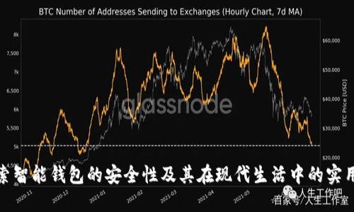 探索智能钱包的安全性及其在现代生活中的实用性