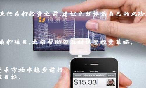   区块链钱包质押的详细流程图解：从选择钱包到获取收益的全程指南 / 
 guanjianci 区块链, 钱包质押, 流程图, 加密货币 /guanjianci 

引言：了解区块链钱包质押
区块链技术近年来迅速崛起，尤其在加密货币领域，其应用场景也日益丰富。质押（Staking）是许多区块链网络中一种重要的参与方式，允许用户将他们的加密货币存放在特定的钱包中以支持网络的运行，同时获得相应的奖励。这个过程对于新手来说可能有些复杂，因此本文将提供一份详细的质押流程图解，从选择合适的钱包开始，帮助用户了解每一步的具体操作与注意事项。

第一步：选择合适的区块链钱包
在开始质押之前，首先需要选择一个合适的区块链钱包。市场上有多种类型的钱包可供选择，包括软件钱包、硬件钱包和纸钱包等。软件钱包通常分为桌面钱包和移动钱包，各有其优缺点。
对于初学者来说，推荐使用桌面钱包或移动钱包，因其便于操作且通常具备直观的用户界面。而对于更有经验的用户，硬件钱包可以提供更高的安全性。选定钱包时，需考虑以下几个因素：
ul
    li安全性：钱包是否具备多层安全保护？/li
    li兼容性：是否支持你打算质押的加密货币？/li
    li用户评价：其他用户对此钱包的反馈如何？/li
    li易用性：操作界面是否友好，容易上手？/li
/ul

第二步：创建或导入钱包
选定钱包后，你需要创建一个新钱包或导入已有的钱包。若是新用户，创建钱包的过程通常非常简单，按照钱包提供的指引一步步操作即可。在此过程中，务必妥善保存助记词（Mnemonic Phrase）或私钥（Private Key），因为这将是你访问钱包和资产的唯一凭证。
如果你已有钱包，可以直接导入。根据钱包的操作指南进行相关步骤，输入私钥或助记词即可恢复钱包。在此过程中，请保持私钥的私密性，切勿在不安全的环境中输入和保存你的私钥。

第三步：购买并转入加密货币
质押的前提是你必须先持有相关的加密货币。一般来说，用户可以通过交易所购买所需的代币，并将其转入你的钱包。
选择一个信誉良好的交易所，注册账户并完成买入。在购买后，按照交易所的指引，将代币提取到你的区块链钱包中。确保在转账时仔细核对地址，任何错误都可能导致资金的永久损失。

第四步：了解质押的规则与要求
在进行质押之前，有必要仔细研读所选区块链网络的质押规则与要求。不同的区块链网络可能有不同的最低质押金额、锁定期、收益率等。
例如，某些网络可能需要你质押至少100枚代币，或在质押期间你的代币将不可动用，而另一些网络则允许随时质押与取回。在此阶段，请访问官方网站或相关论坛，获取最新的信息，以避免误解或损失。

第五步：启动质押操作
确认好所有信息后，可以开始执行质押操作。在钱包中找到质押功能，输入需要质押的代币数量，遵循屏幕提示完成相关步骤。质押过程可能需要几分钟到几小时不等，具体的时间会根据网络的状况而有所不同。
在质押完成后，钱包通常会显示你的质押状态与预期收益。请定期检查你的质押状态，了解收益的变化情况。

第六步：定期收获收益
质押的好处在于它能够生成被动收入。在许多区块链网络中，用户可以获得按周期（每日、每周或每月等）发放的奖励。这些奖励通常以额外的代币形式发放，直接添加到你的钱包中。
然而，部分网络可能要求进行主动的“领取”操作，才能将奖励从质押账户中提取到你的钱包。确保了解相关操作方法，避免错过收获的机会。

第七步：了解质押的风险
虽然质押可以为你带来收益，但也伴随着一定的风险。市场价格波动可能导致你质押的资产贬值，而网络故障、攻击或其他不可控因素也有可能影响你的收益。因此，在进行质押投资之前，建议充分评估自己的风险承受能力，并采取相应的防范措施。
此外，建议分散投资，不要将所有资产都投入单一的质押项目。这样能够有效降低风险，提高整体投资的安全性与灵活性。

第八步：随时关注市场动态
区块链行业瞬息万变，常常受到新闻、政策、技术进步等多种因素的影响。要保持收益稳定，定期关注行业动态与政策变化是十分有必要的。这不仅有助于你评估当前的质押项目，更能帮助你及时调整投资策略。
通过订阅行业新闻、加入相关的社交媒体群组、参与社区讨论等，获取最新的市场信息，并结合个人的投资情况做出相应的调整。

总结：持续学习与调整
区块链钱包质押虽然在技术上有一定的门槛，但随着使用经验的积累，用户能够愈发得心应手。在这个过程中，保持学习的态度与灵活的投资策略，将有助于你在加密货币市场中稳步前行。
希望本篇文章能够为你提供清晰的参考，让你在质押领域获得更多的收益与乐趣。在这个不断变化的世界中，唯有不断学习，才能抓住每一个机会，实现自己的财富增值目标。