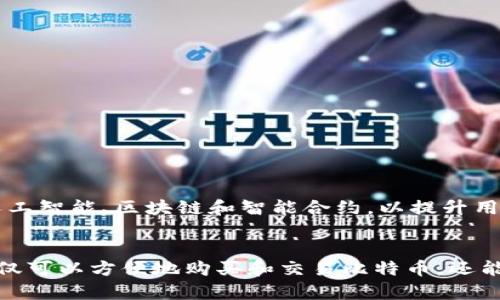   深入了解比特币登录平台的功能与应用 / 
 guanjianci 比特币, 登录平台, 加密货币, 区块链 /guanjianci 

什么是比特币登录平台？
比特币登录平台是一种在线服务，旨在为用户提供一个安全且便捷的入口，以管理和交易比特币及其他加密货币。这类平台通常支持用户创建账户，存储比特币，进行买卖操作，查看市场动态等。大多数比特币登录平台通过多种途径确保用户资金的安全性，并提供友好的用户界面，即使是新手也能轻松上手。

比特币登录平台的功能
较为常见的比特币登录平台通常具备以下几个基本功能：
ul
  listrong账户管理：/strong用户可以通过注册账户来管理他们的比特币资产，包括余额、交易记录等信息。/li
  listrong交易市场：/strong比特币登录平台通常为用户提供一个交易市场，支持用户以市场价格买入或卖出比特币。/li
  listrong安全性保障：/strong大多数平台注册时都需要进行身份验证，确保账户和资产的安全，同时还会采用多重认证等技术。/li
  listrong实时数据：/strong平台会提供实时的比特币市场价格、交易量和变化趋势，让用户能更好地进行投资决策。/li
  listrong钱包服务：/strong用户可在平台上拥有自己的比特币钱包，以便于存储和管理数字货币。/li
/ul

如何选择合适的比特币登录平台？
选择合适的比特币登录平台是确保交易顺利和资产安全的关键。以下是几个考虑因素：
ul
  listrong安全性：/strong此外，用户应查看平台的安全措施，包括SSL加密、冷存储及双重身份验证等功能。/li
  listrong费用结构：/strong用户需了解平台的费用政策，包括交易费、提现费等，确保所有成本清晰透明。/li
  listrong用户评价：/strong在选择平台时，不妨查看网路上用户的评估和反馈，了解其服务质量如何。/li
  listrong提供的货币种类：/strong有些平台仅支持比特币交易，有些则扩展到多种加密货币，用户根据需求选择。/li
/ul

比特币登录平台的使用技巧
一旦选择了合适的平台，用户可以通过以下方式提升使用体验：
ul
  listrong定期检查账户安全：/strong定期更新密码，开启双重认证，可以提升账户安全性。/li
  listrong使用模拟交易平台：/strong新手可以使用模拟交易平台练习投资技巧，以避免在实际交易中过度亏损。/li
  listrong保持信息敏感：/strong关注市场动态、政策变化，以便及时做出投资决策。/li
/ul

比特币的未来展望
随着技术的进步与社会的逐步接受，比特币及其他加密货币将继续发展。分析师预测，未来比特币登录平台将采用更加先进的技术，如人工智能、区块链和智能合约，以提升用户体验和安全性。有些平台甚至可能引入社交交易功能，允许用户之间分享投资策略和市场情报。

总结
比特币登录平台作为获取和管理比特币的主要方式，正在逐渐改变我们的金融生态和投资方式。选择一个安全可靠的平台之后，用户不仅可以方便地购买和交易比特币，还能了解到更广泛的区块链技术和加密货币的未来潜力。希望本文能为您提供关于比特币登录平台的深入了解，并帮助您做出明智的选择。