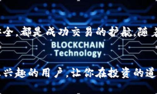   如何在苹果手机上顺利下载和使用USDT交易应用 / 
 guanjianci USDT, 交易应用, 苹果手机, 下载 /guanjianci 

引言：数字货币交易的兴起
随着区块链技术的快速发展，数字货币在全球范围内得到了广泛应用。其中，Tether（USDT）作为一种稳定币，因其与美元1:1挂钩而受到投资者的青睐。许多希望进入加密货币市场的用户都希望了解如何下载并使用USDT交易应用，特别是苹果用户。本文将详细介绍如何在苹果设备上顺利下载并安全使用USDT交易应用。

第一步：了解USDT交易的必要性
在开始之前，我们先来谈谈为何选择USDT作为交易媒介。USDT的稳定性使其成为避险工具，尤其在市场动荡期间，能帮助投资者更好地保护资产。无论是进行交易、跨境转账还是日常消费，USDT都展现出了其便捷性和实用性。掌握USDT的交易方法，能够让用户在投资理财的道路上走得更加顺畅。

第二步：选择合适的USDT交易应用
选择一款好的交易应用对于保证交易的流畅性和安全性至关重要。市场上有丰富的USDT交易平台，例如币安、火币、Kraken等。各个平台的安全性、手续费、交易对、用户评价等方面都各有千秋，建议用户在选择时充分研究并对比。了解这方面的信息后，你可以更轻松地找到甚至下载适合自己的交易应用。

第三步：在App Store中查找USDT交易应用
为了在苹果手机上下载USDT交易应用，首先需要打开App Store。无论是通过主屏幕的App Store图标还是通过搜索功能，进入后就可以使用搜索框查找你选择的交易平台的名称，例如“币安”或“火币”。确保选择官方正版应用，以防下载到假冒或恶意软件。

第四步：下载并安装应用
在找到合适的应用后，点击“获取”按钮进行下载。下载过程通常会很快完成，随后应用将自动安装在你的手机上。在下载期间，建议保持Wi-Fi连接，以确保顺利下载，并避免因数据流量造成的额外费用。

第五步：注册账户与身份验证
下载成功后，打开应用程序，开始注册账户。大多数平台会要求用户提供手机号码、电子邮箱及设置密码等信息。为了确保账户安全，建议你使用复杂且难以预测的密码。注册完成后，平台通常会要求通过手机号或邮箱进行验证，只有完成验证才能继续使用应用的功能。

第六步：了解应用界面与功能
在成功注册并登录后，你可以看到应用的主界面。大多数交易应用都有类似的界面设计：包括市场信息、交易界面、钱包管理等。花时间熟悉每个选项和功能，了解如何进行买入、卖出以及如何管理你的USDT资产。用户也可以在应用内找到帮助和支持的选项，如果有问题可以随时咨询。

第七步：资金管理与交易策略
在开始交易之前，首先要进行资金管理。确认你希望投入多少USDT进行交易，并合理配置自己的资产。制定交易策略也非常重要，例如设定止损点与目标价格。无论你是日内交易还是长线持有，懂得有效管理资金并制定策略是成功的关键。

第八步：保护账户安全
数字货币交易的一个重要方面是保护账户的安全。建议用户开启双重验证功能，确保账户安全。此外，定期更换密码、谨慎点击链接，不在公共Wi-Fi环境下交易，都是提高账户安全性的有效措施。当出现可疑活动时，及时联系平台的客服并冻结账户。

第九步：定期关注市场动态
USDT的市场价格受多种因素影响，因此定期关注市场动态、新闻资讯以及相关分析，可以提高你的交易水平。很多交易应用都有行情分析功能，可以帮助用户作出更快的反应。通过掌握这方面的信息，你可以更及时地作出投资决策，控制风险。

第十步：总结与展望
通过上述步骤，你可以在苹果手机上顺利下载和使用USDT交易应用。充分了解USDT的特性、选择适合的交易平台并保持良好的资金管理与账户安全，都是成功交易的护航。随着数字货币市场的不断变化，保持学习的态度与灵活应对的能力，将使你在未来的投资旅程中更加游刃有余。

结束语：开启数字货币的新时代
USDT的出现，不仅为数字货币的交易提供了稳定支持，也帮助了越来越多的用户走进了数字货币世界。希望本文能够帮助到每一位对USDT交易感兴趣的用户，让你在投资的道路上迈出坚实的一步。在这个变化迅速的时代，拥抱新的技术与理念，才能在金融的海洋中乘风破浪。