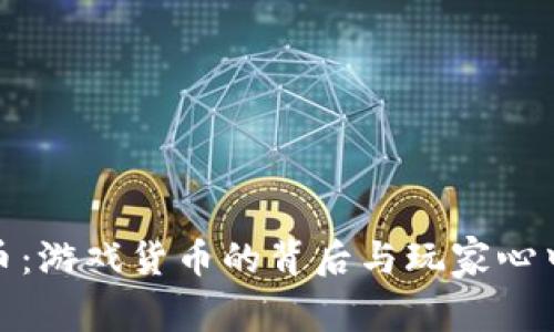 探索波币：游戏货币的背后与玩家心中的价值