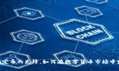 USDT：稳定币的先锋，如何在数字货币市场中发挥