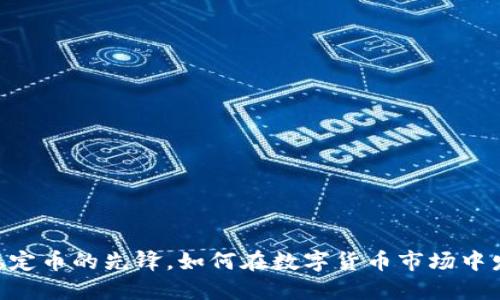 USDT：稳定币的先锋，如何在数字货币市场中发挥作用