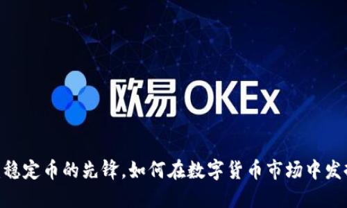 USDT：稳定币的先锋，如何在数字货币市场中发挥作用