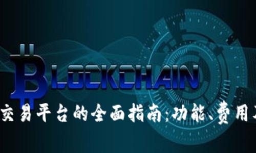 2023年以太坊交易平台的全面指南：功能、费用及用户体验分析