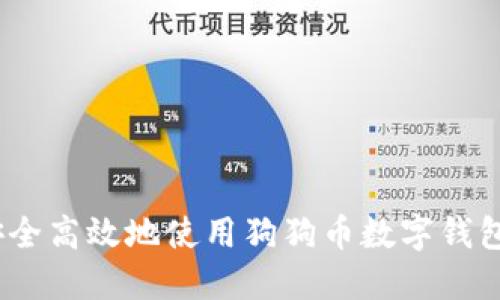 全面指南：如何安全高效地使用狗狗币数字钱包进行交易与投资