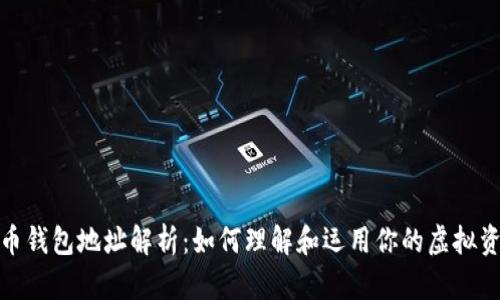 : 加密币钱包地址解析：如何理解和运用你的虚拟资产密钥