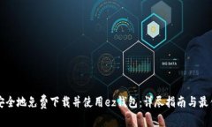 如何安全地免费下载并使用ez钱包：详尽指南与最
