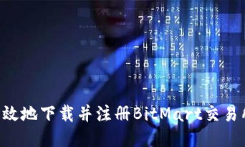 如何安全高效地下载并注册BitMart交易所：新手指南