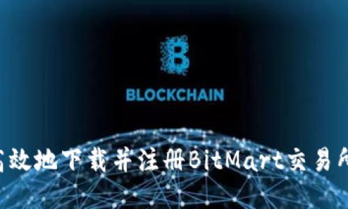 如何安全高效地下载并注册BitMart交易所：新手指南