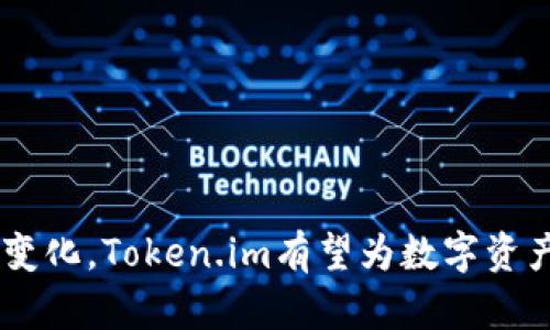   全面剖析Token.im钱包在FIL生态中的应用与价值 / 
 guanjianci Token.im, FIL, 区块链钱包, Web3 /guanjianci 

引言: FIL生态的重要性与Token.im钱包的角色
随着区块链技术的不断发展，去中心化存储逐渐成为了数字资产领域的热门主题，Filecoin（FIL）作为这一领域的先锋，致力于改变数据存储的方式。而在FIL生态中，Token.im钱包凭借其便捷性和安全性，迅速成为用户管理数字资产的重要工具。在本文中，我们将深入探讨Token.im钱包在FIL生态中的应用及其为用户带来的多重价值。

Token.im钱包概述
Token.im钱包是一个多链数字资产管理平台，旨在为用户提供安全、便捷的资产存储与管理服务。作为一个去中心化钱包，Token.im支持多种加密货币的存储与交易，尤其在Filecoin的生态系统中展现出了其独特的优势。用户不仅可以通过Token.im进行FIL资产的管理，还能参与到Filecoin网络的各种场景中，如抵押、挖矿以及其他DeFi应用。

Token.im钱包的核心功能
Token.im钱包具备多项核心功能，让用户能够高效、安全地管理他们的数字资产。
ul
    listrong资产多样性：/strongToken.im支持多种数字资产的存储，用户可以将FIL及其他ERC-20代币一并集中管理，这一功能为用户提供了极大的便利。/li
    listrong用户友好的界面：/strong钱包的设计简洁直观，即使是初次接触加密货币的用户也能快速上手，轻松进行转账和交易。/li
    listrong安全保障：/strongToken.im重视用户资产的安全，采用了多重加密技术和私钥保护，以确保用户的数字资产不受到不法分子的威胁。/li
    listrongWeb3集成：/strong钱包与多种去中心化应用（DApps）进行无缝连接，使用户能够轻松参与FIL生态中的各种活动，如借贷、质押等。/li
/ul

与FIL生态的深度结合
Filecoin是一个去中心化存储网络，其独特的经济模型吸引了大量用户和开发者的关注。在这样的生态中，Token.im钱包作为一个重要的工具，帮助用户在参与网络的同时，管理他们的FIL资产。
首先，Token.im钱包允许用户存储和交易FIL，用户可以轻松地在钱包中查看其FIL余额，进行转账和提现。同时，钱包的DApp浏览器功能让用户能够直接访问各种基于Filecoin的去中心化应用，比如存储市场、出租存储空间等。这种无缝的集成大大提升了用户的使用体验。

用户体验: 从注册到交易
注册Token.im钱包的过程简单快捷，用户只需下载应用并按照指引创建一个钱包账户。系统会生成一个独特的助记词，用户需妥善保管这一信息，以确保账户的安全。
一旦注册完成，用户就可以通过钱包进行FIL的接收与发送。钱包界面清晰明了，用户可以轻松查找特定的资产，并使用钱包内置的交换功能，方便地进行不同数字资产之间的交换。

 Token.im在DeFi中的应用前景
去中心化金融（DeFi）是区块链技术发展的一大亮点。Token.im钱包在DeFi领域的潜力同样不容忽视。通过Token.im，用户能够方便地参与到各种DeFi项目中，例如参与流动性挖矿、借贷协议等，帮助他们获得额外收益。
尤其在FIL生态中，许多DeFi项目已经开始探索如何利用Filecoin作为抵押资产，这种创新的经济模型为用户提供了新的投资机会和资产增值的可能性。

Token.im钱包的社区与未来愿景
Token.im钱包不仅是一个资产管理工具，更是一个充满活力的社区平台。开发团队始终与用户保持紧密联系，通过定期的更新与讨论，收集用户反馈，钱包的功能与体验。
未来，Token.im钱包计划更深入地整合更多的区块链技术，提升用户的服务体验。例如，计划引入更多的跨链功能，用户可以便捷地管理和交易多个区块链上的资产，进一步拓宽其在数字资产管理领域的作用。

总结: Token.im钱包的独特价值
总体而言，Token.im钱包凭借其强大的功能和用户友好的设计，正逐步成为Filecoin生态中的关键组成部分。对于每位用户而言，Token.im不仅是管理数字资产的工具，更是连接去中心化世界的桥梁。随着区块链技术的不断进步，Token.im钱包的潜力和应用价值将愈发显著，为用户带来更多的机遇和收益。

附录: 如何安全使用Token.im钱包
尽管Token.im钱包提供了一系列的安全保障措施，用户在使用过程中仍需保持警惕，尽量避免任何可能的安全隐患。以下是一些安全使用Token.im钱包的建议：
ul
    li妥善保管助记词，不要轻易分享给他人。/li
    li启用双重身份验证（2FA），为账户添加额外的安全层。/li
    li定期更新钱包应用，确保使用最新的安全版本。/li
    li警惕钓鱼网站和不安全的网络，确保在官方渠道下载应用。/li
/ul
通过遵循这些安全措施，用户可以更安心地享受Token.im钱包带来的数字资产管理体验。

综上所述，Token.im钱包不仅为用户提供了便捷和高效的数字资产管理服务，更是在Filecoin生态中发挥着不可或缺的作用。随着技术的发展和用户需求的变化，Token.im有望为数字资产管理带来更多创新，助力用户在区块链领域的探索与成长。