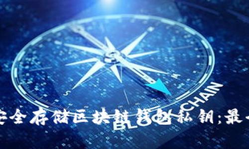 如何安全存储区块链钱包私钥：最全指南