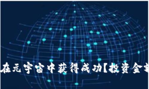 biatoti如何在元宇宙中获得成功？投资金额与策略详解