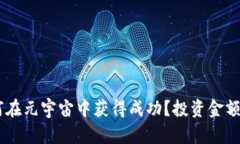 biatoti如何在元宇宙中获得成功？投资金额与策略