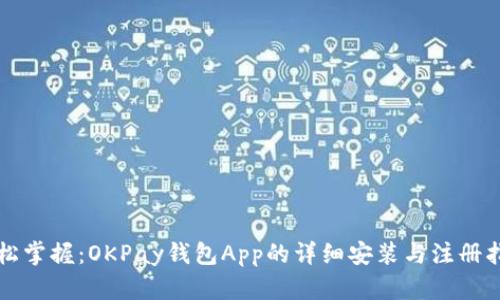 轻松掌握：OKPay钱包App的详细安装与注册指导
