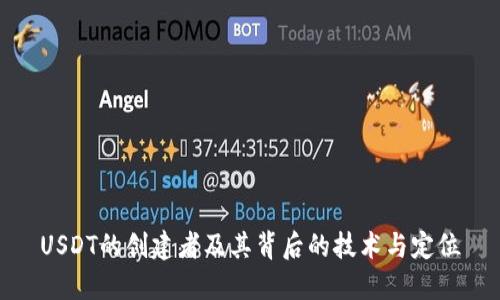 USDT的创建者及其背后的技术与定位