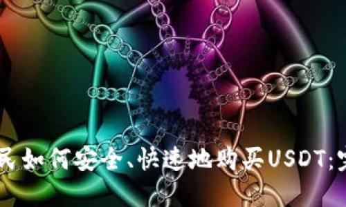 日本居民如何安全、快速地购买USDT：完整指南